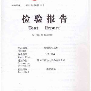 FM100KW柴油發(fā)電機(jī)組 檢驗(yàn)報(bào)告
